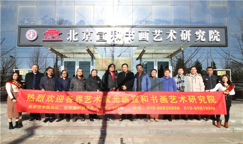 傳承經(jīng)典 交流互鑒 宣和藝術院成功舉辦文化藝術交流盛會