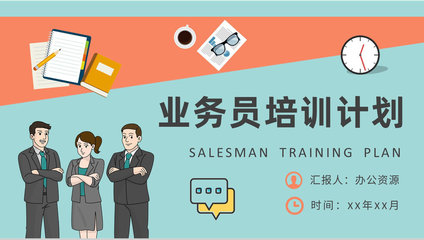 精進(jìn)溝通藝術(shù)，驅(qū)動(dòng)銷(xiāo)售增長(zhǎng)——營(yíng)銷(xiāo)業(yè)務(wù)員專(zhuān)項(xiàng)培訓(xùn)計(jì)劃